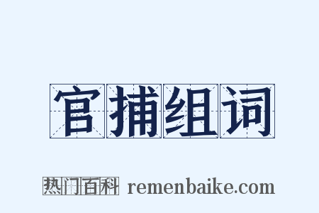 官捕组词是什么意思的图片